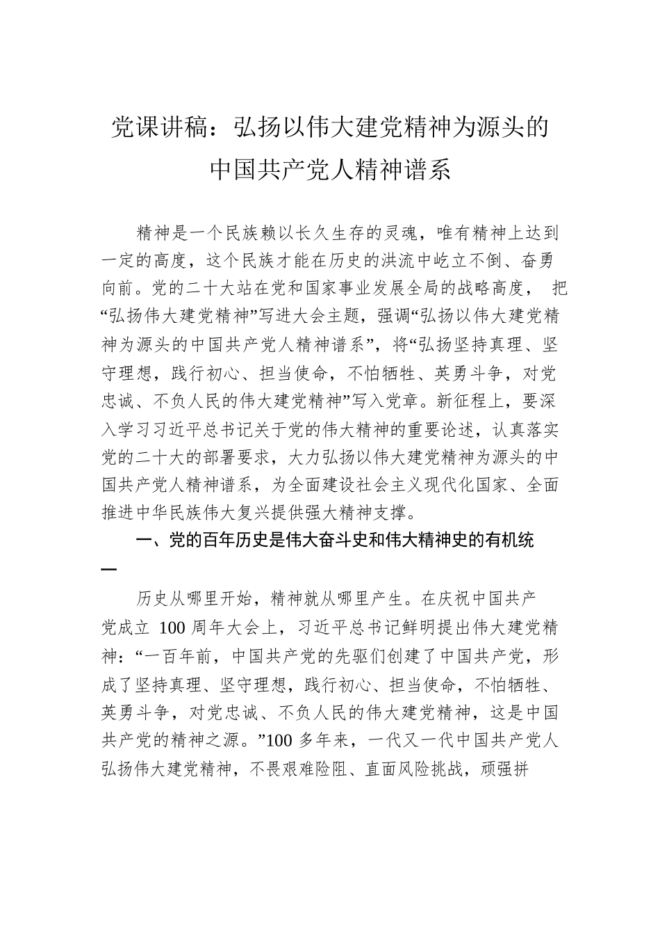 党课讲稿：弘扬以伟大建党精神为源头的中国共产党人精神谱系.docx_第1页