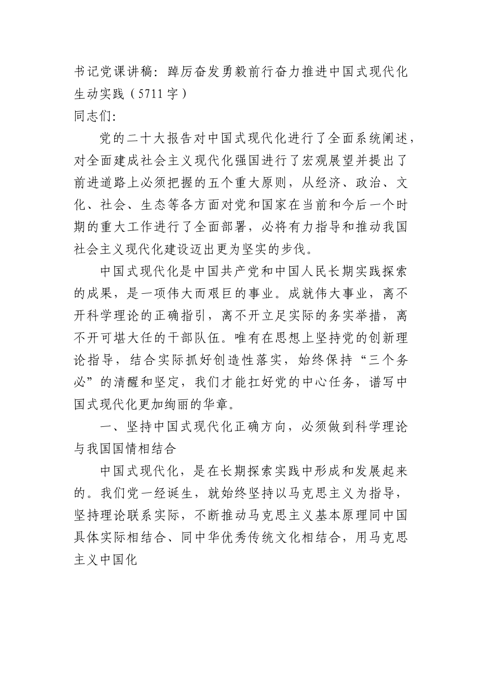 党课讲稿：踔厉奋发勇毅前行奋力推进中国式现代化生动实践.docx_第1页