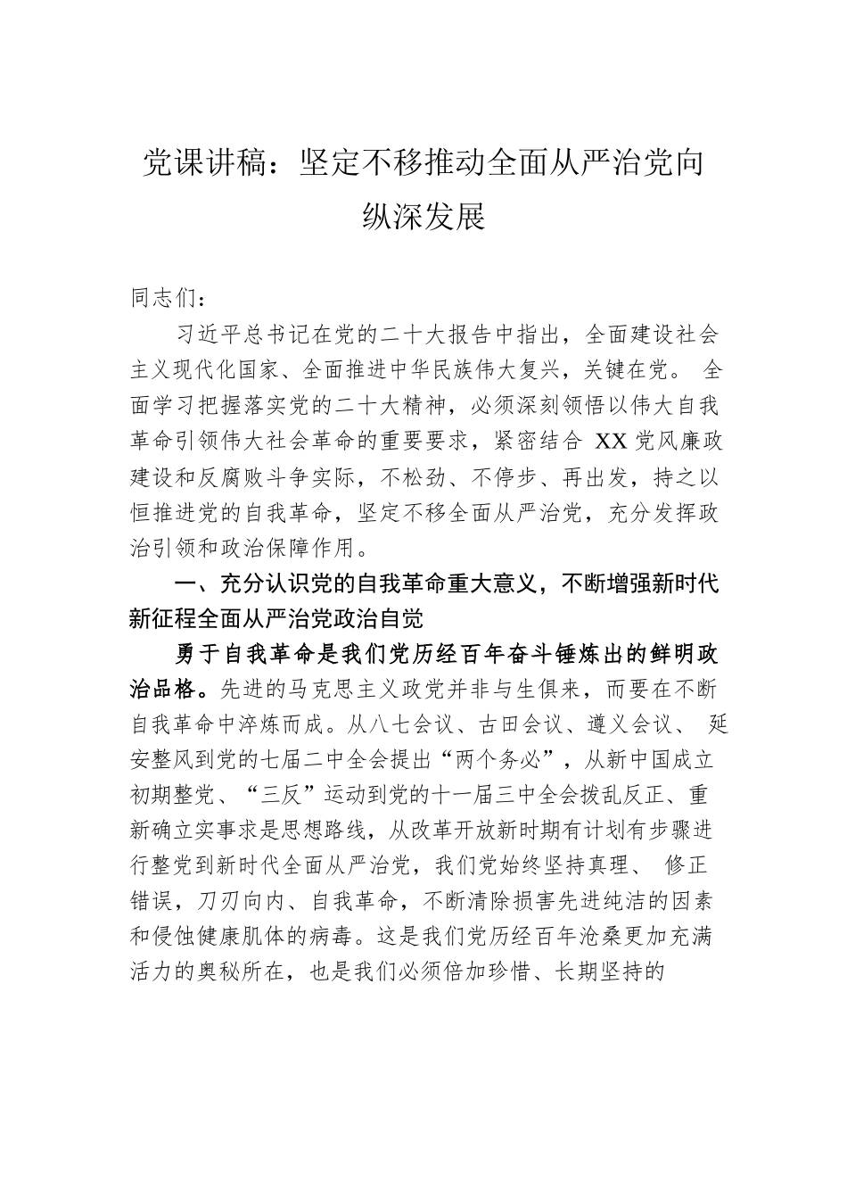 党课讲稿：坚定不移推动全面从严治党向纵深发展.docx_第1页