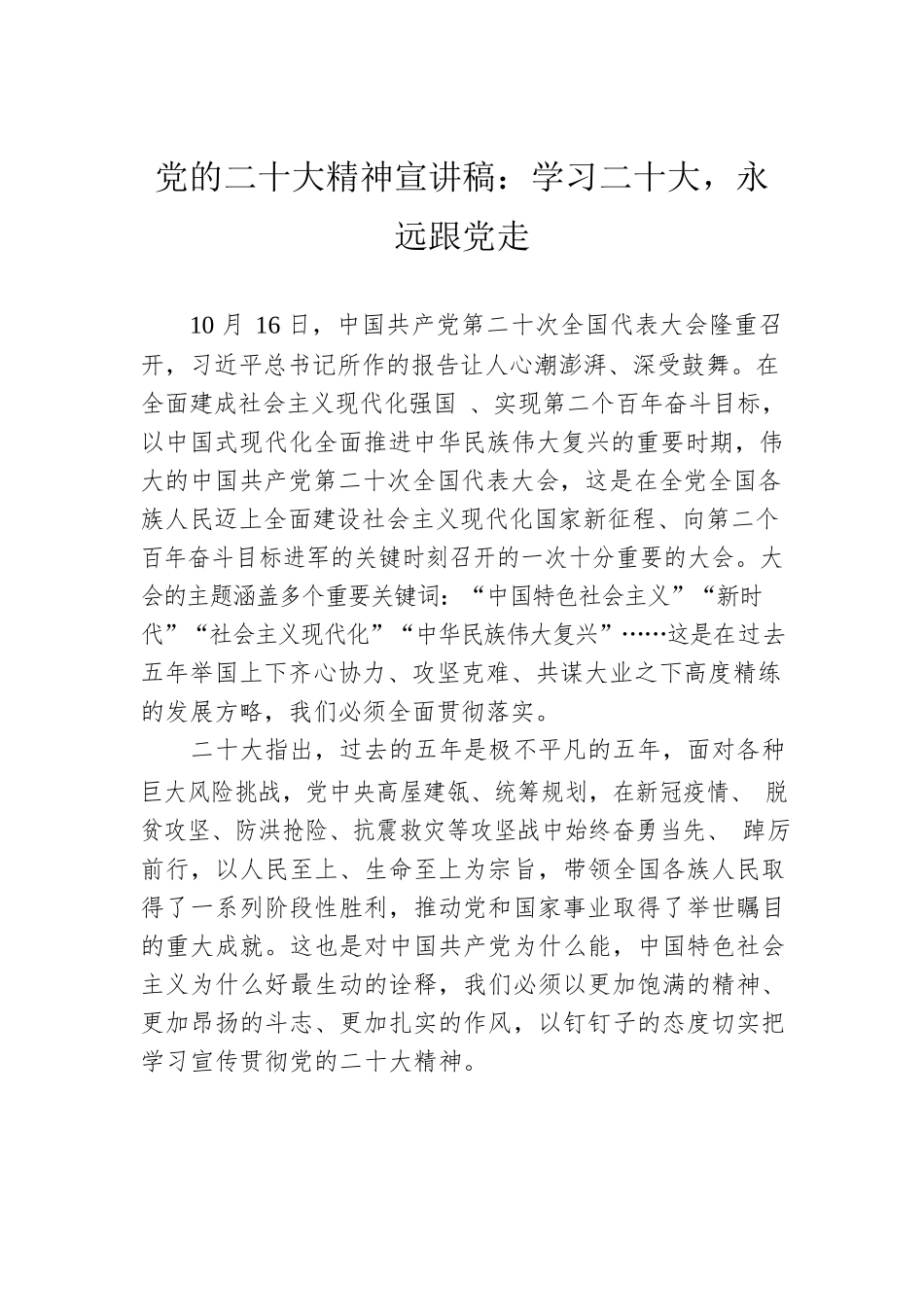 党的二十大精神宣讲稿：学习二十大，永远跟党走（20221222）.docx_第1页