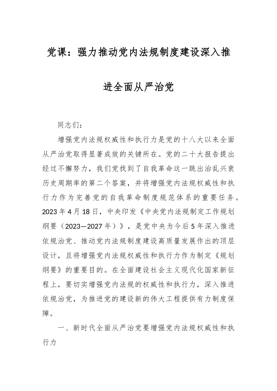 党课：强力推动党内法规制度建设深入推进全面从严治党.docx_第1页