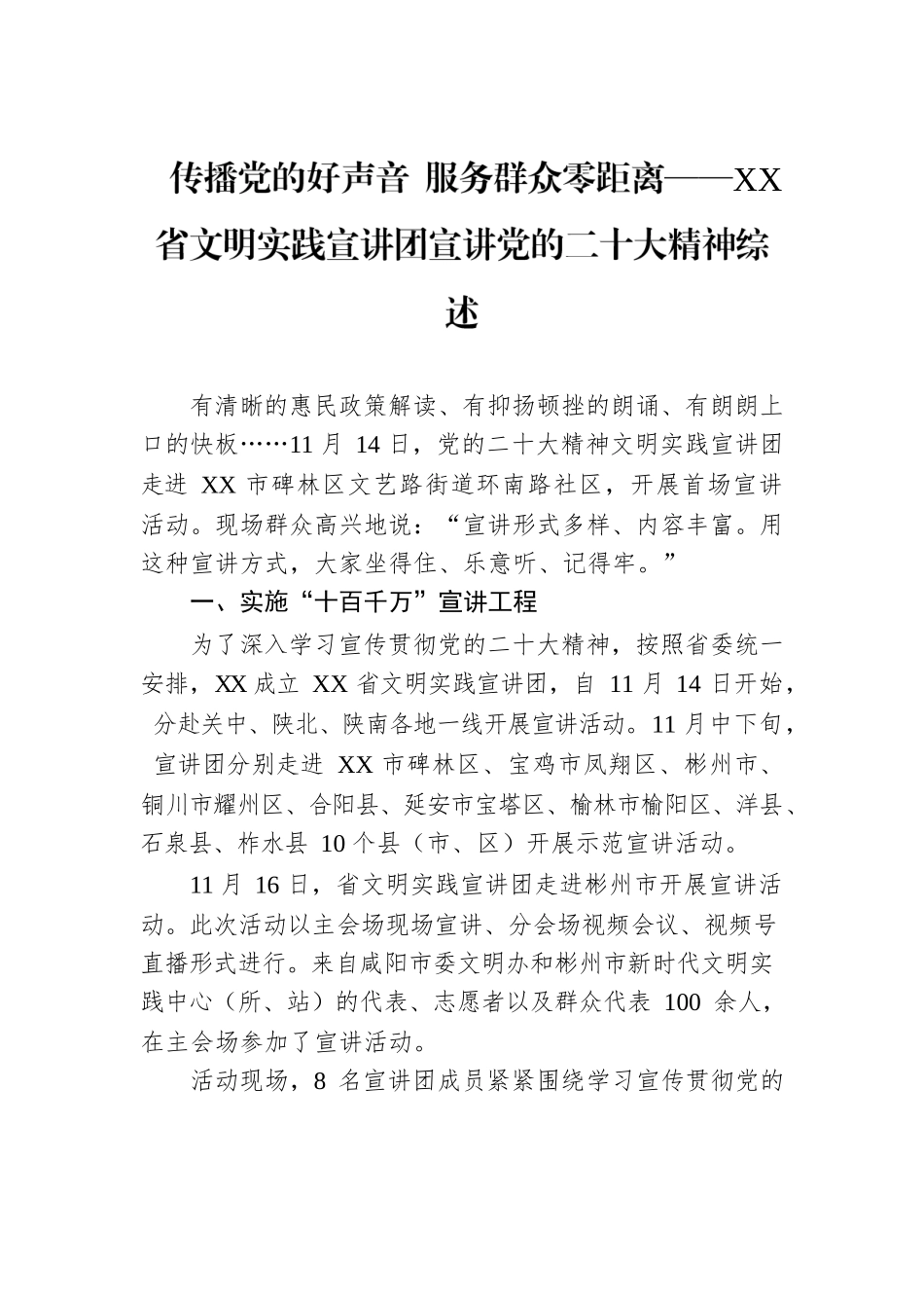 传播党的好声音 服务群众零距离——XX省文明实践宣讲团宣讲党的二十大精神综述（20221213）.docx_第1页