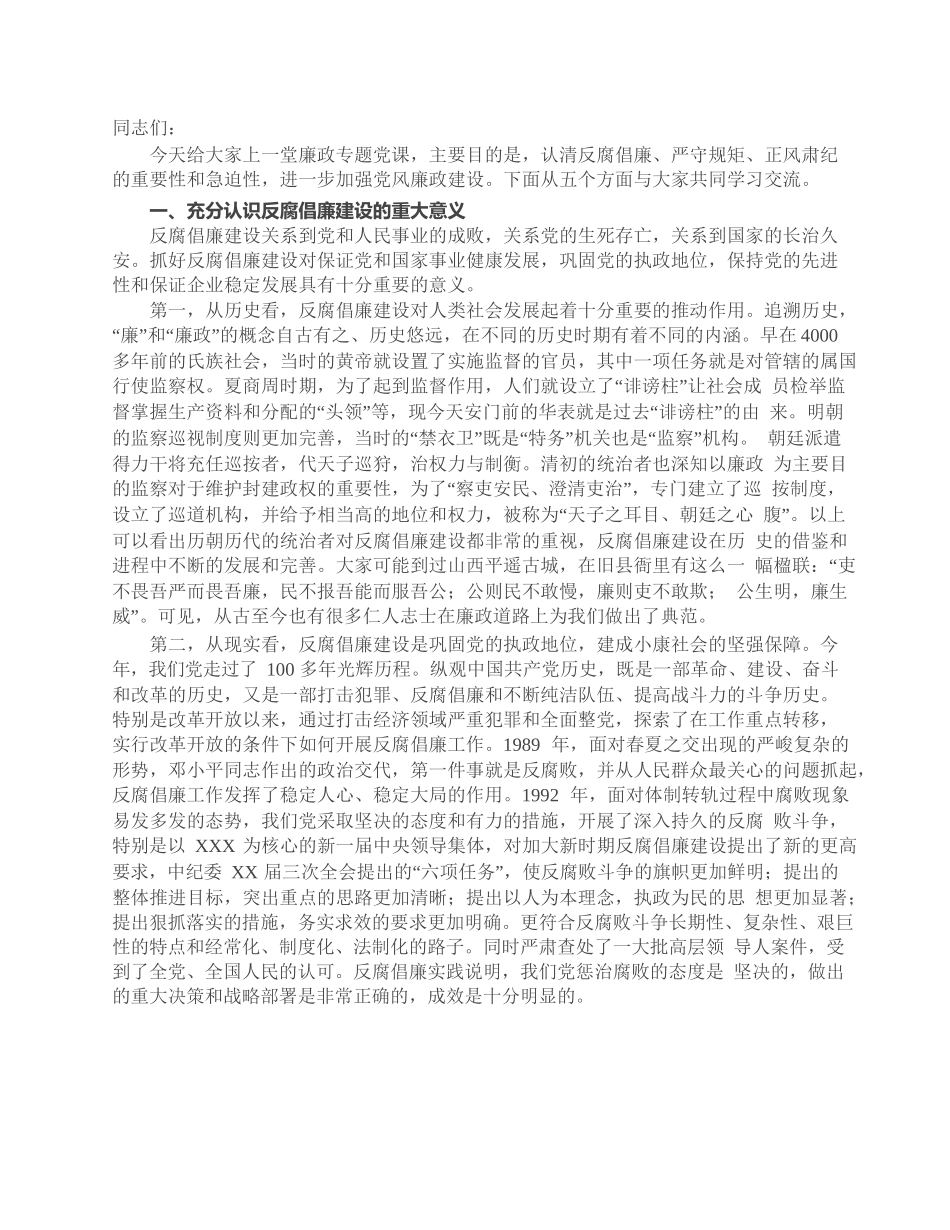 国企廉政专题党课讲稿：严守规矩，正风肃纪，为企业高质量发展提供纪律保证.docx_第1页