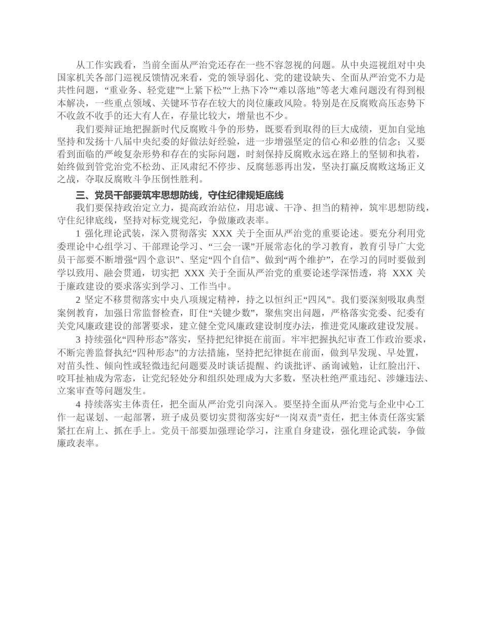 国企廉政专题党课讲稿：严守规矩，正风肃纪，为企业高质量发展提供纪律保证.docx_第3页