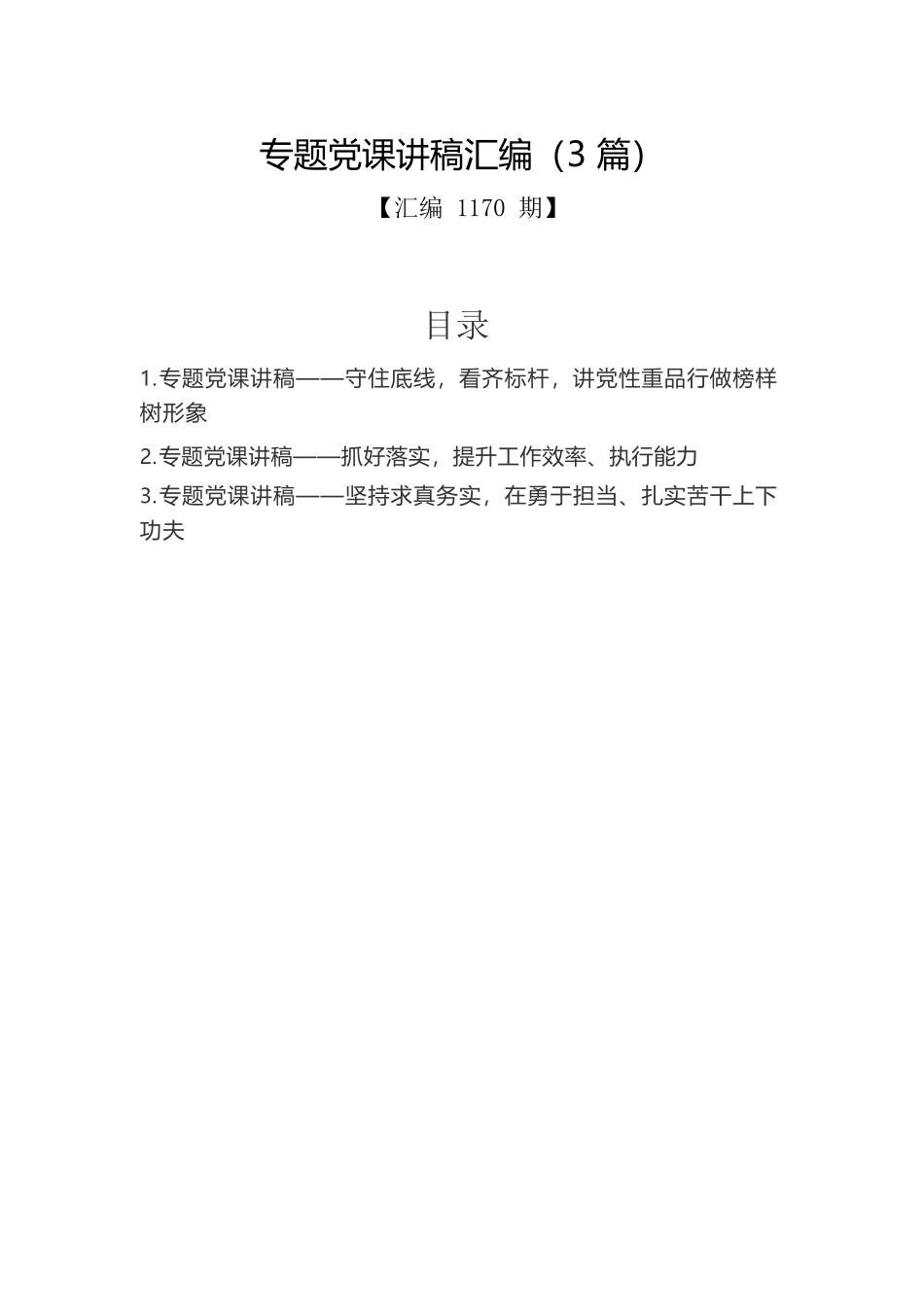 专题党课讲稿汇编（3篇）4.docx_第1页