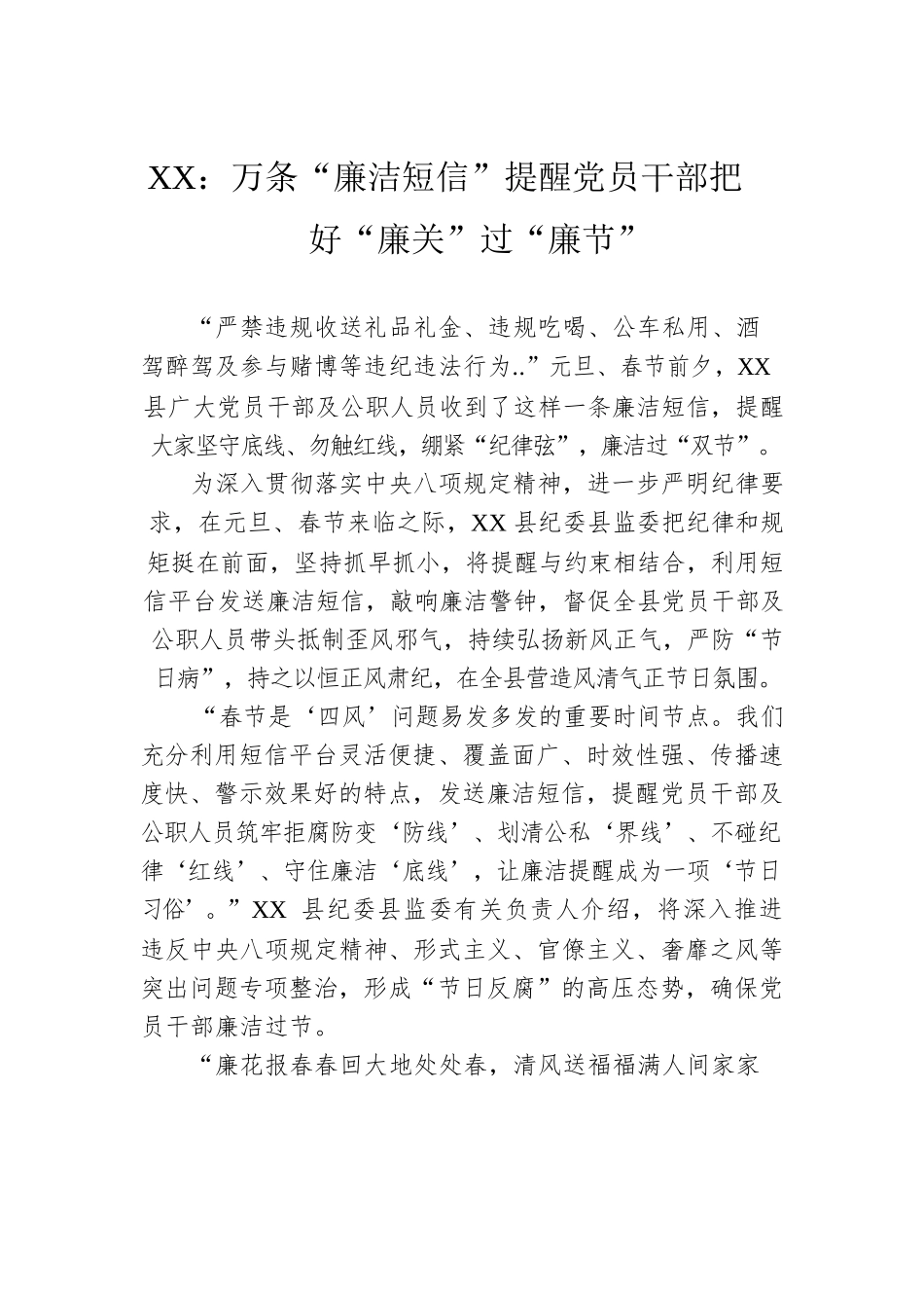 XX：万条“廉洁短信”提醒党员干部把好“廉关”过“廉节”（20230101）.docx_第1页
