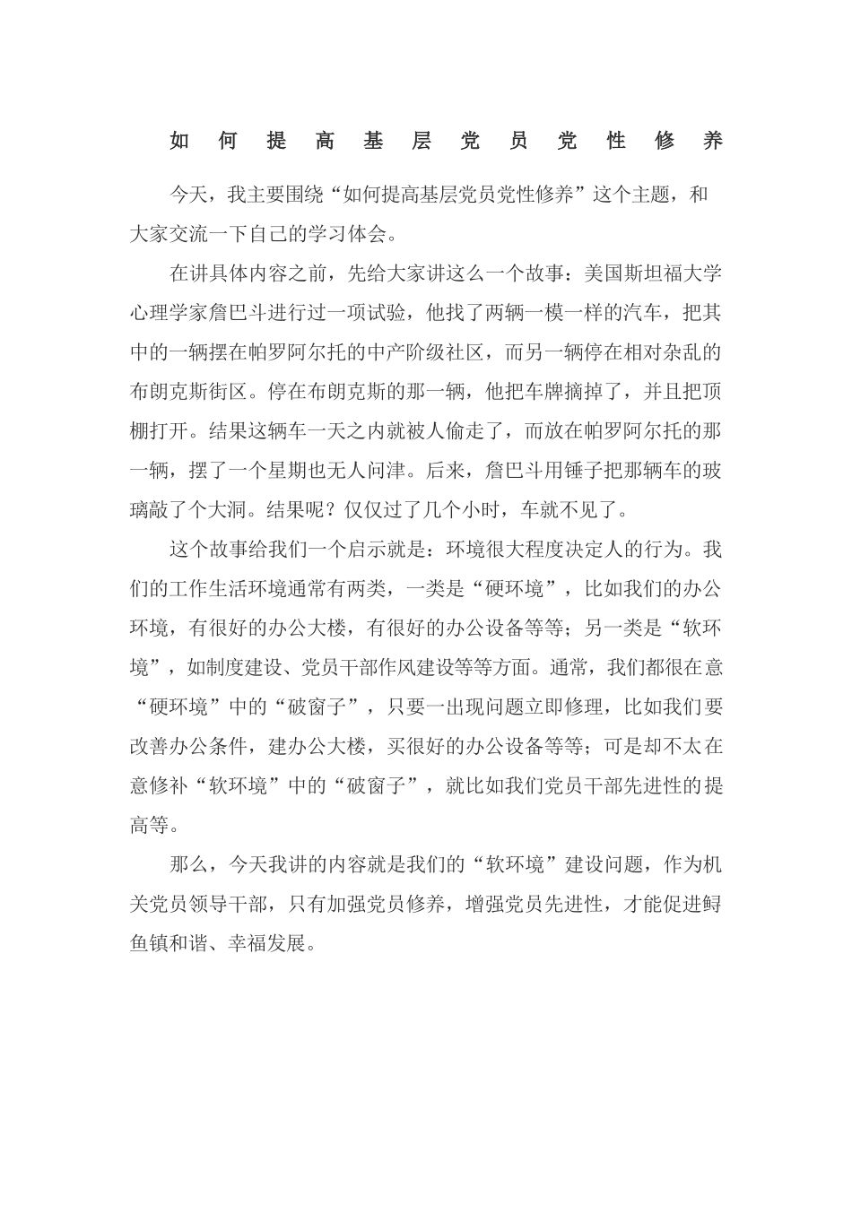 党课：如何提高基层党员党性修养.docx_第1页