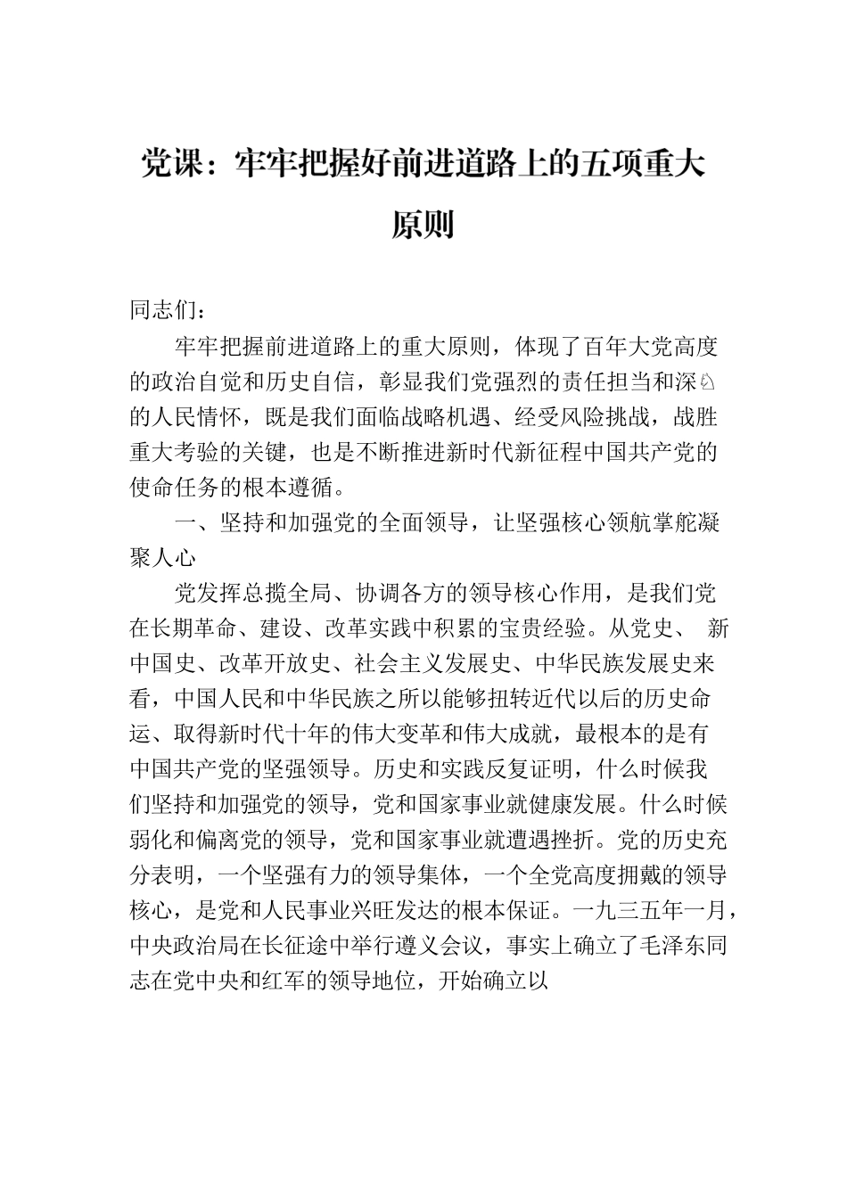 党课：牢牢把握好前进道路上的五项重大原则.docx_第1页