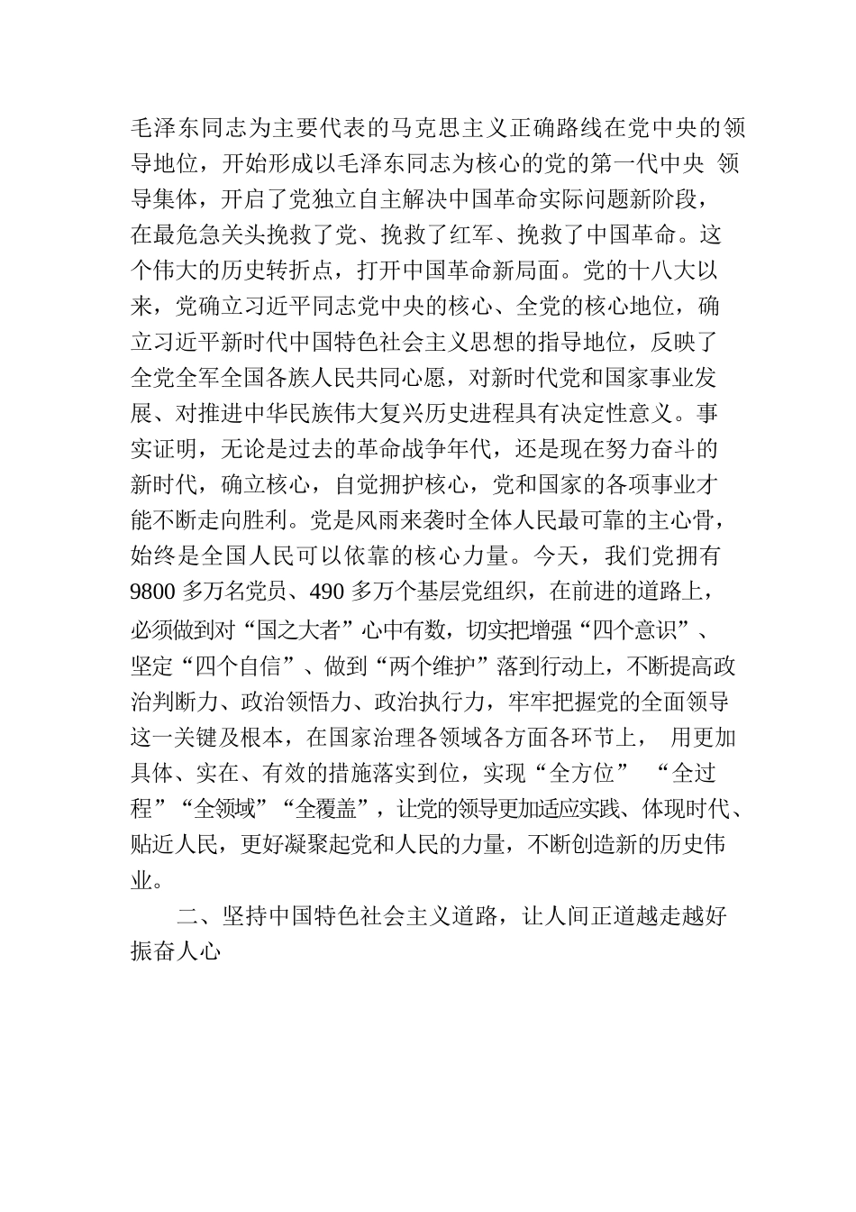 党课：牢牢把握好前进道路上的五项重大原则.docx_第2页