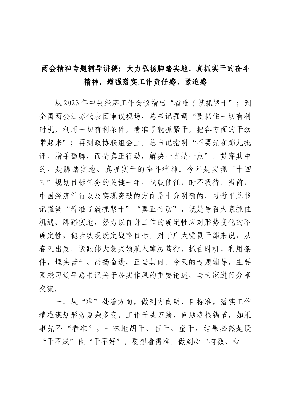 两会专题党课辅导讲稿：大力弘扬脚踏实地、真抓实干的奋斗精神，增强落实工作责任感、紧迫感4700字.docx_第1页