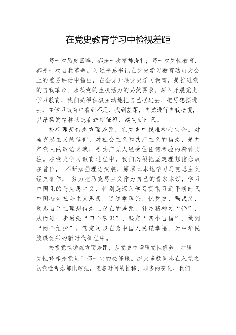 在党史教育学习中检视差距.docx_第1页