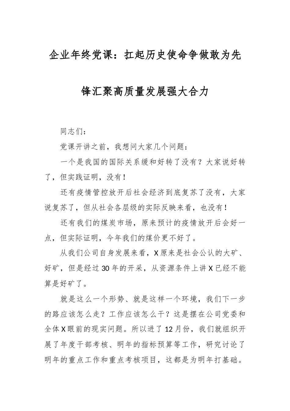 企业年终党课：扛起历史使命争做敢为先锋汇聚高质量发展强大合力.docx_第1页