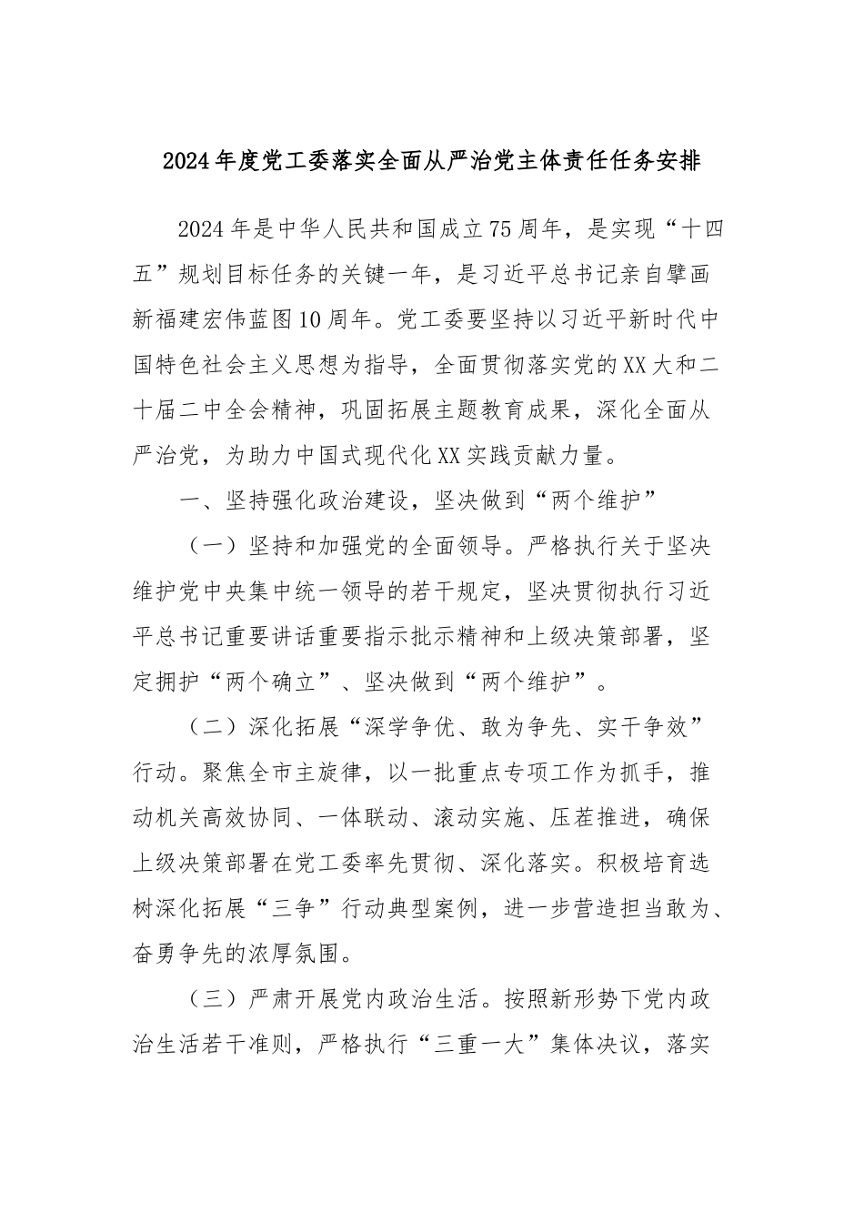 2024年度党工委落实全面从严治党主体责任任务安排.docx_第1页