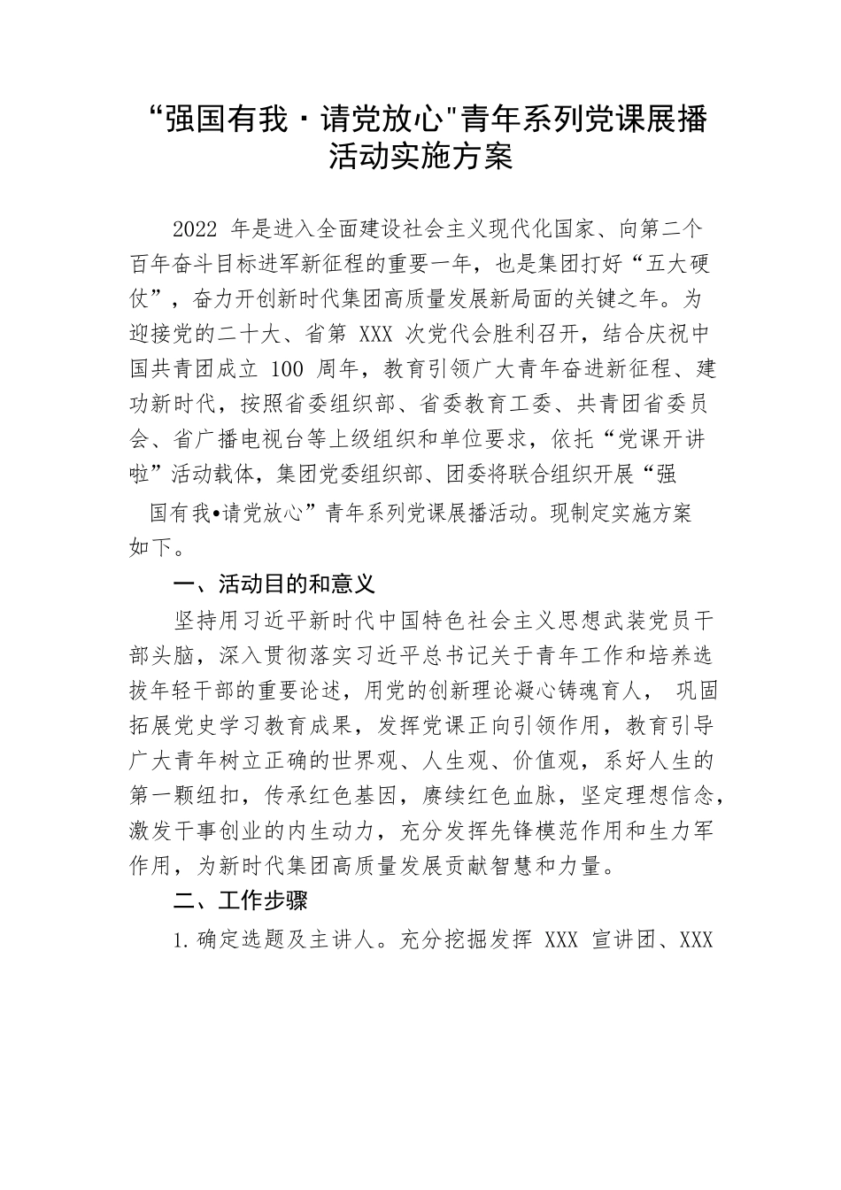 【实施方案】“强国有我 请党放心”青年系列党课展播活动实施方案.docx_第1页