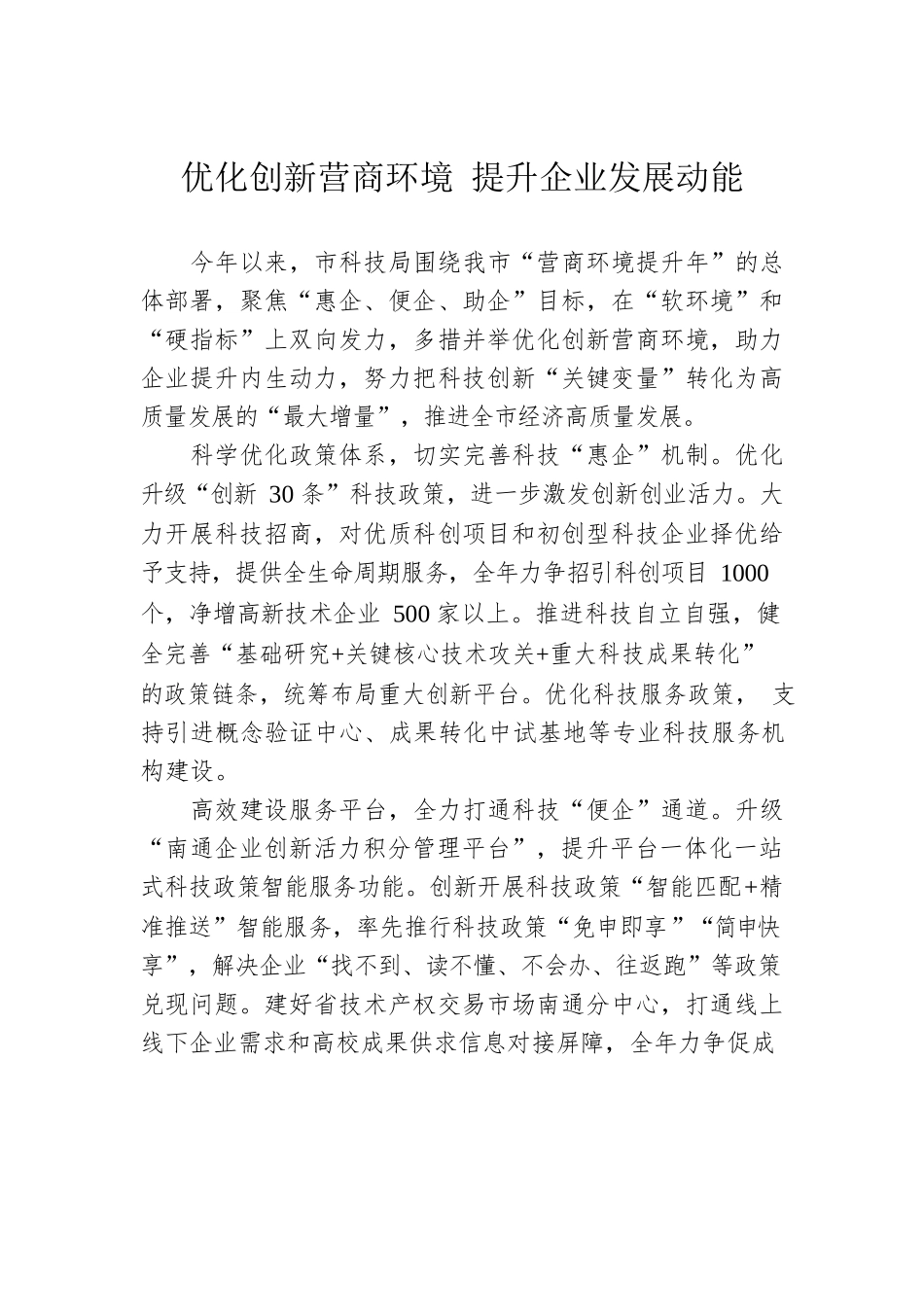 优化创新营商环境 提升企业发展动能(20230623).docx_第1页