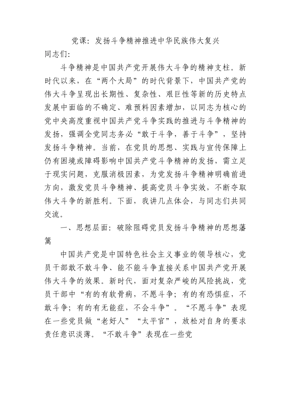 党课：发扬斗争精神+推进中华民族伟大复兴.docx_第1页