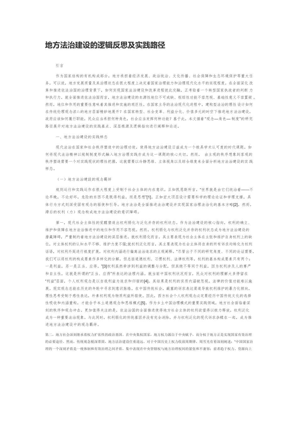 地方法治建设的逻辑反思及实践路径.docx_第1页