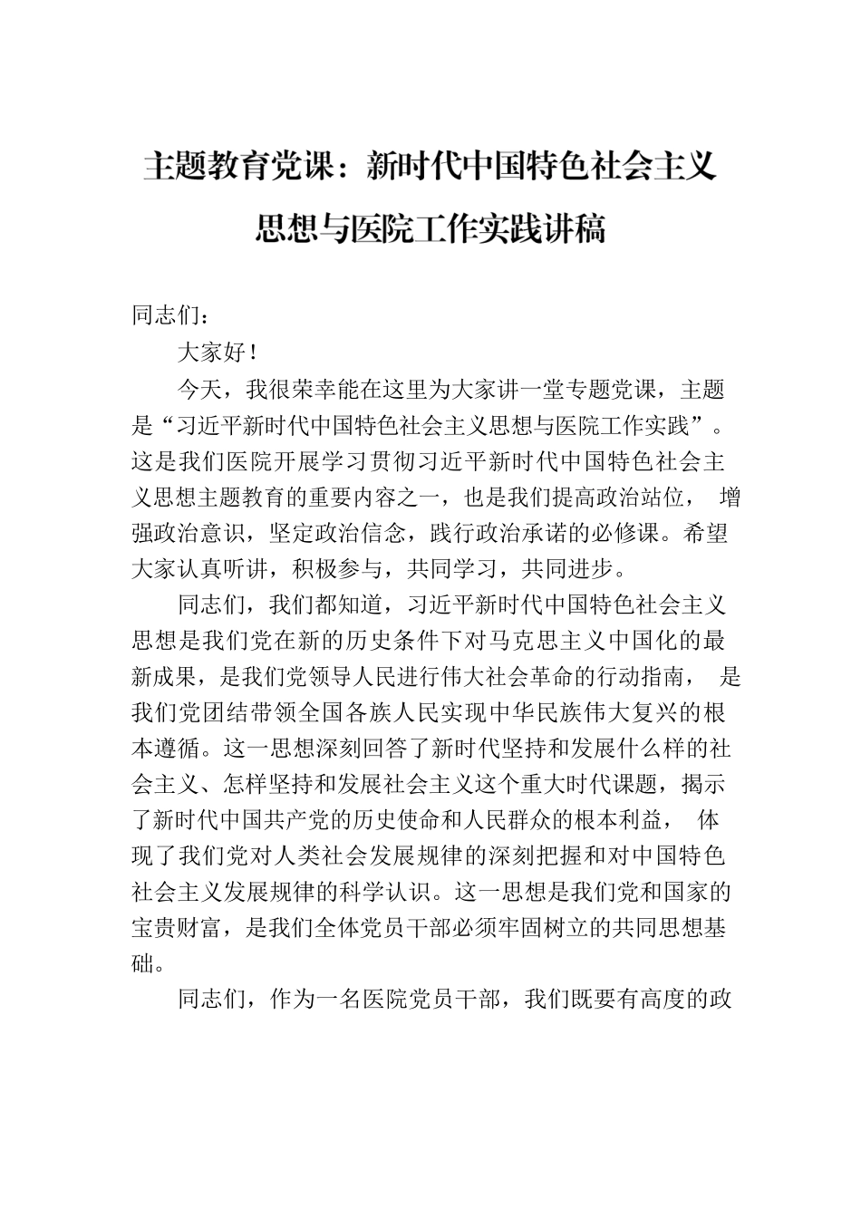 主题教育党课：新时代中国特色社会主义思想与医院工作实践讲稿.docx_第1页