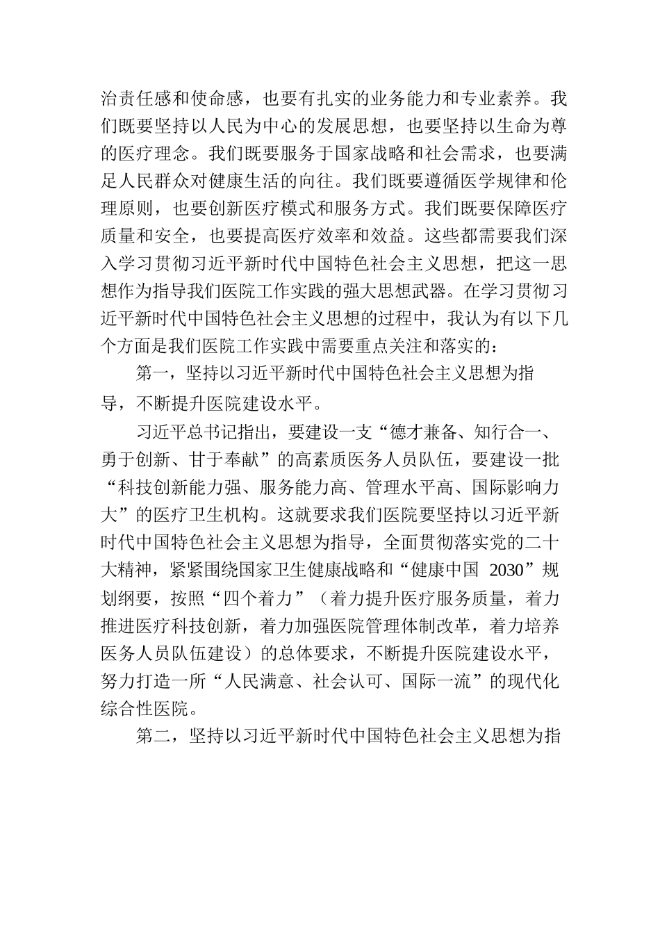 主题教育党课：新时代中国特色社会主义思想与医院工作实践讲稿.docx_第2页