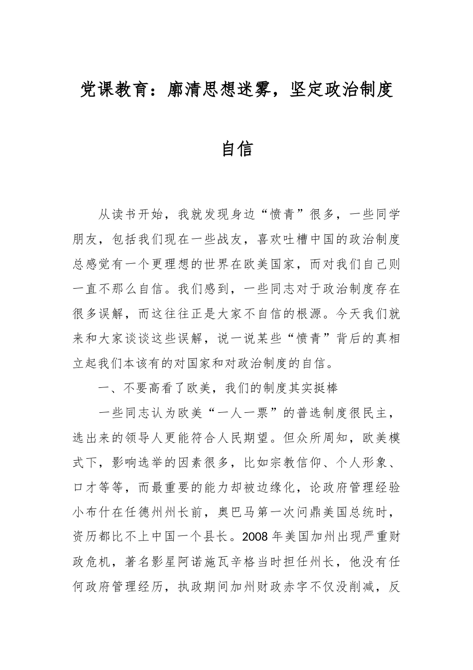 党课教育：廓清思想迷雾，坚定政治制度自信.docx_第1页