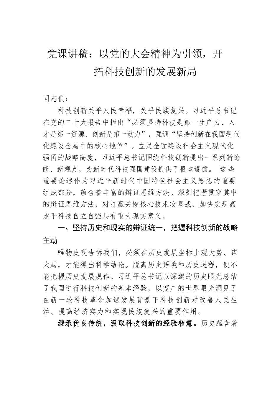 党课讲稿：以党的大会精神为引领，开拓科技创新的发展新局.docx_第1页