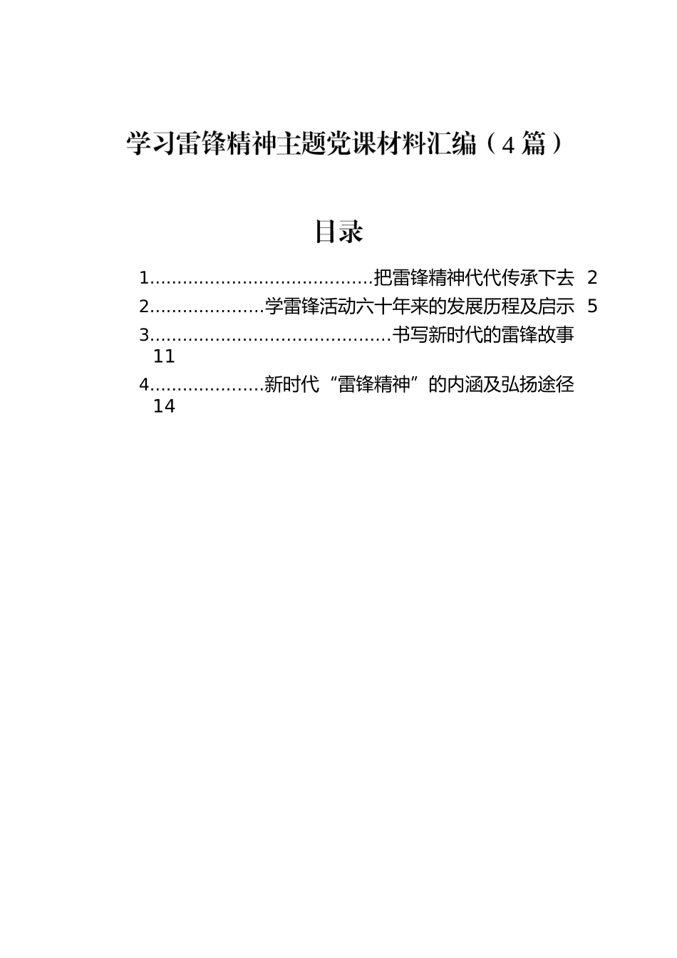 学习雷锋精神主题党课材料汇编（4篇）.docx_第1页