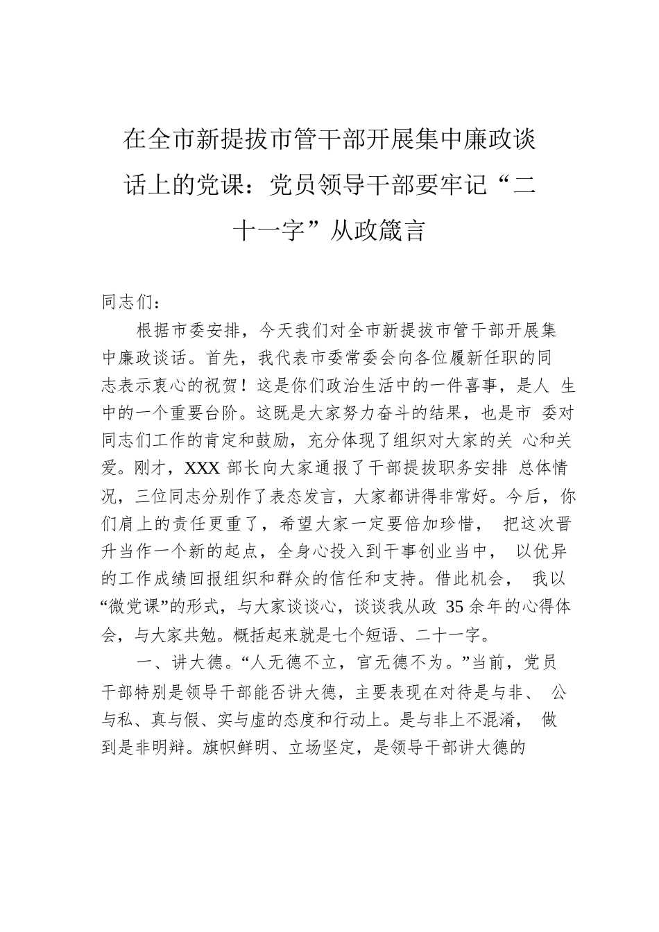 在全市新提拔市管干部开展集中廉政谈话上的党课：党员领导干部要牢记“二十一字”从政箴言.docx_第1页