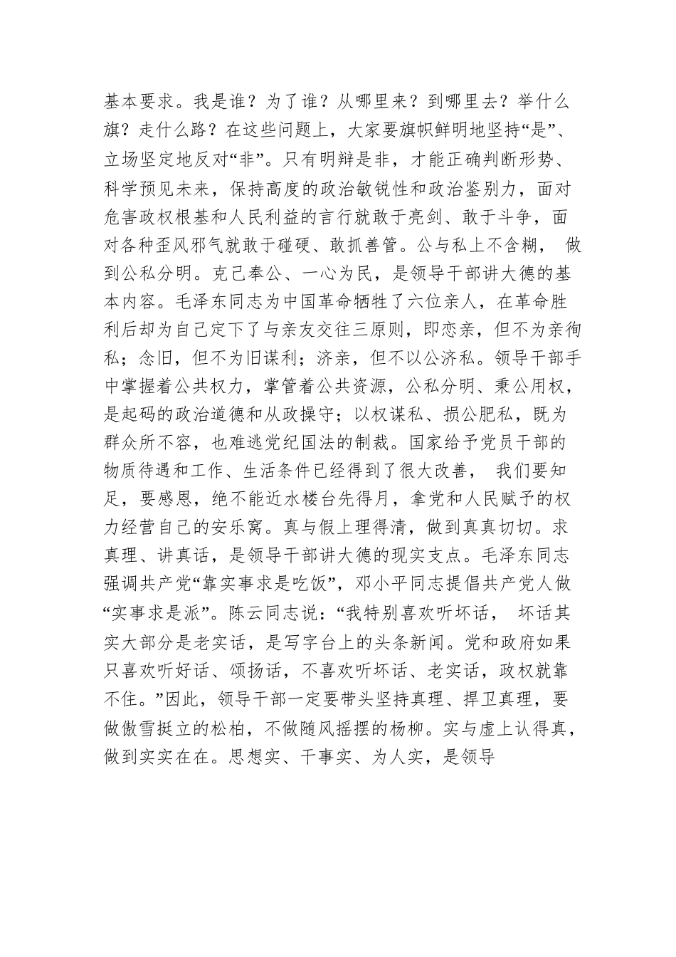 在全市新提拔市管干部开展集中廉政谈话上的党课：党员领导干部要牢记“二十一字”从政箴言.docx_第2页