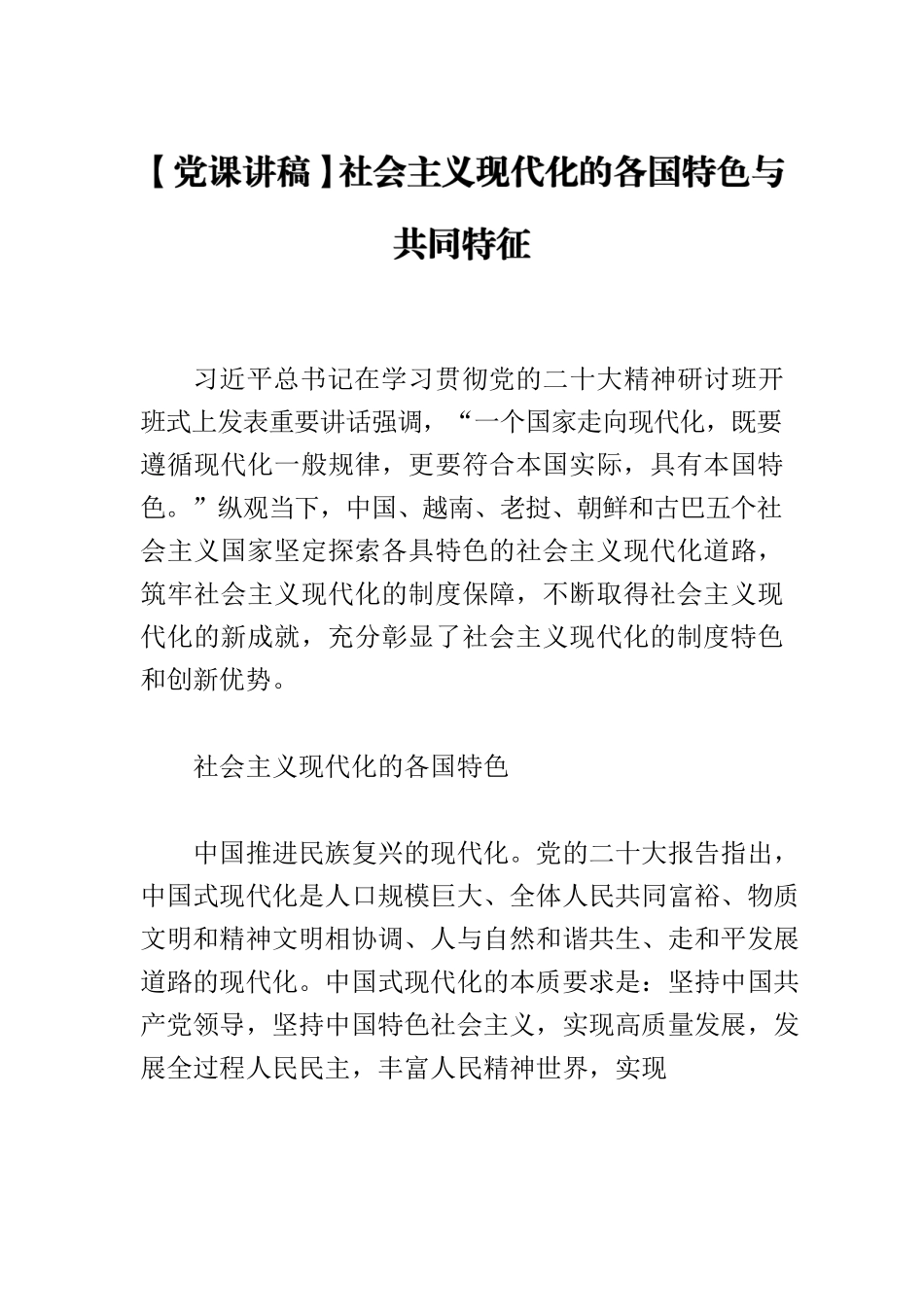 【党课讲稿】社会主义现代化的各国特色与共同特征.docx_第1页