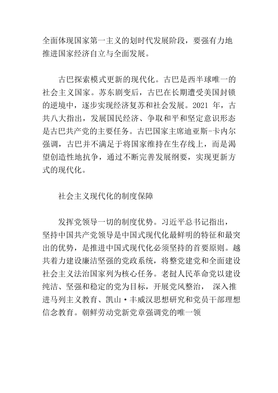 【党课讲稿】社会主义现代化的各国特色与共同特征.docx_第3页