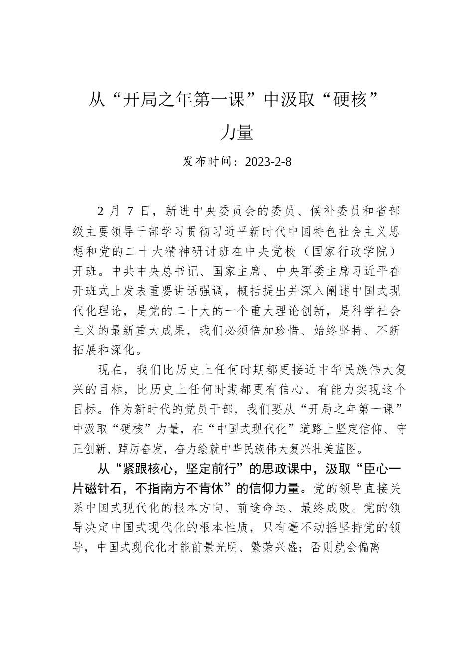 从“开局之年第一课”中汲取“硬核”力量.docx_第1页