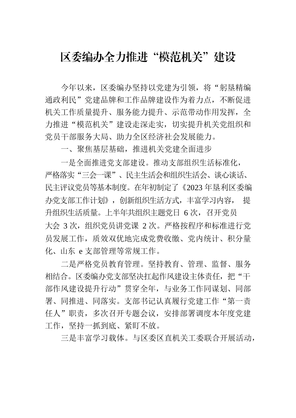 区委编办全力推进“模范机关”建设(20230728).docx_第1页