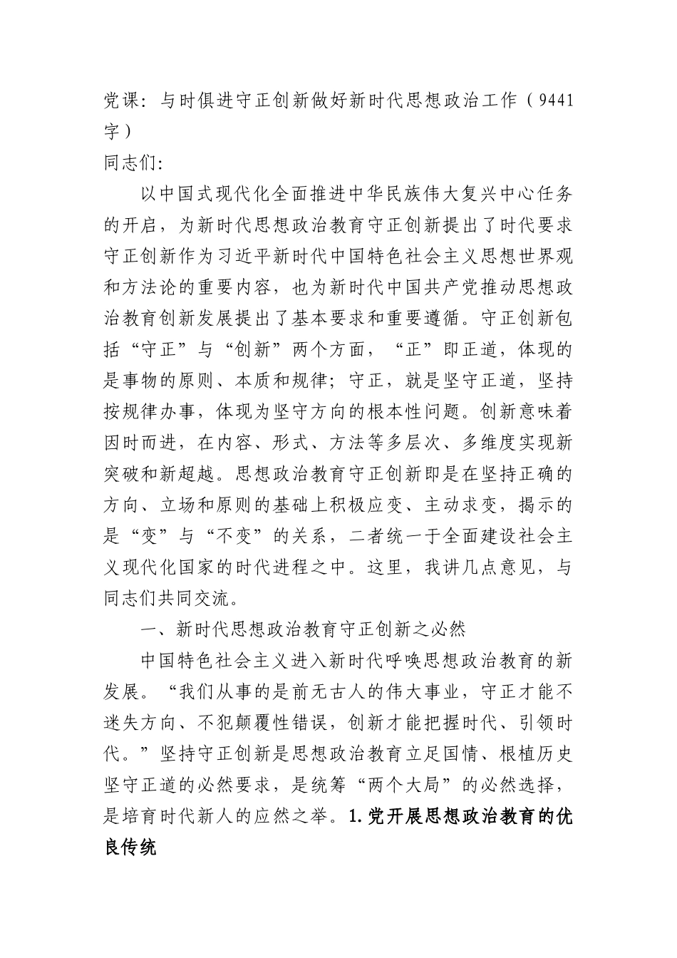 党课：与时俱进守正创新做好新时代思想政治工作.docx_第1页