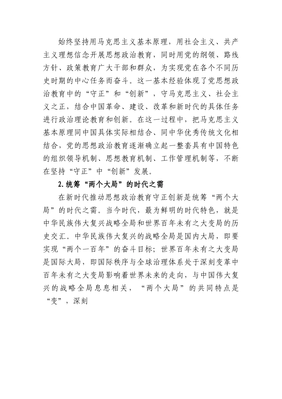 党课：与时俱进守正创新做好新时代思想政治工作.docx_第3页