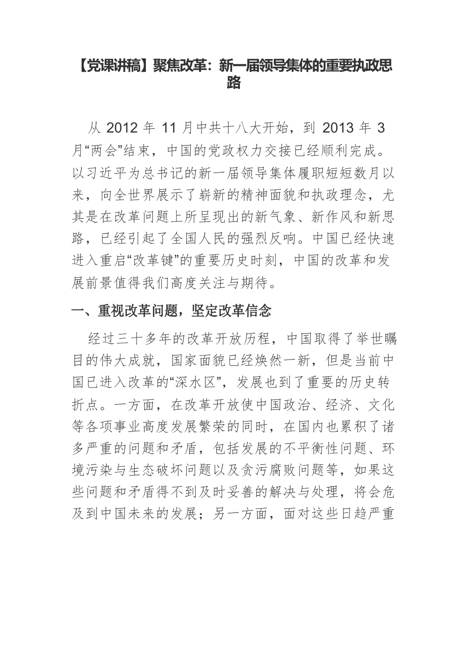 【党课讲稿】聚焦改革：新一届领导集体的重要执政思路.docx_第1页