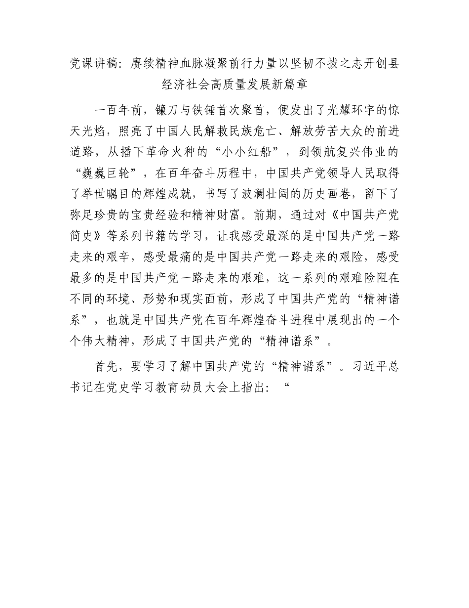 党课讲稿：赓续精神血脉凝聚前行力量以坚韧不拔之志开创县经济社会高质量发展新篇章.docx_第1页