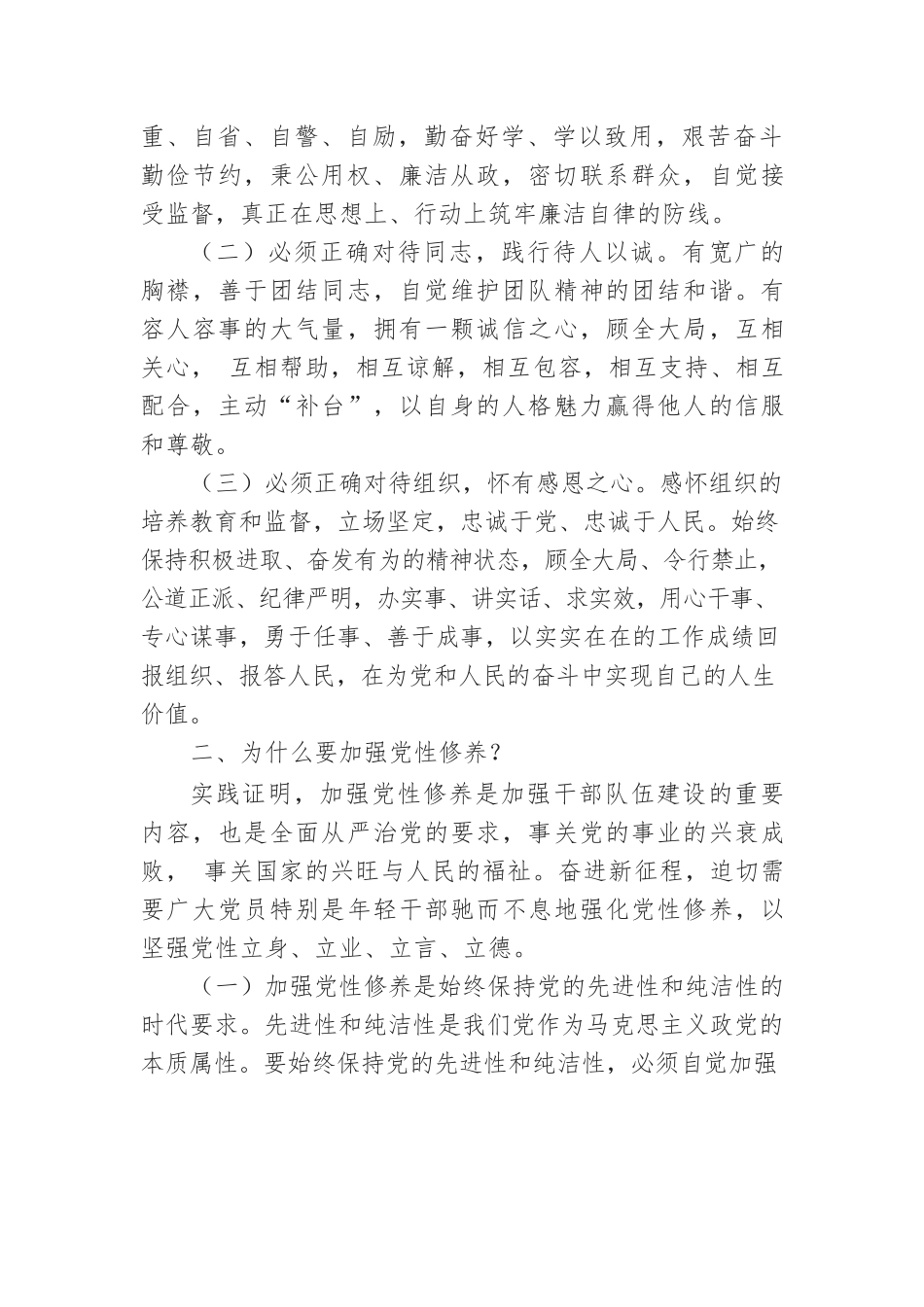 党课讲稿：下足六苦功锤炼硬党性做新时代合格年轻干部.docx_第2页