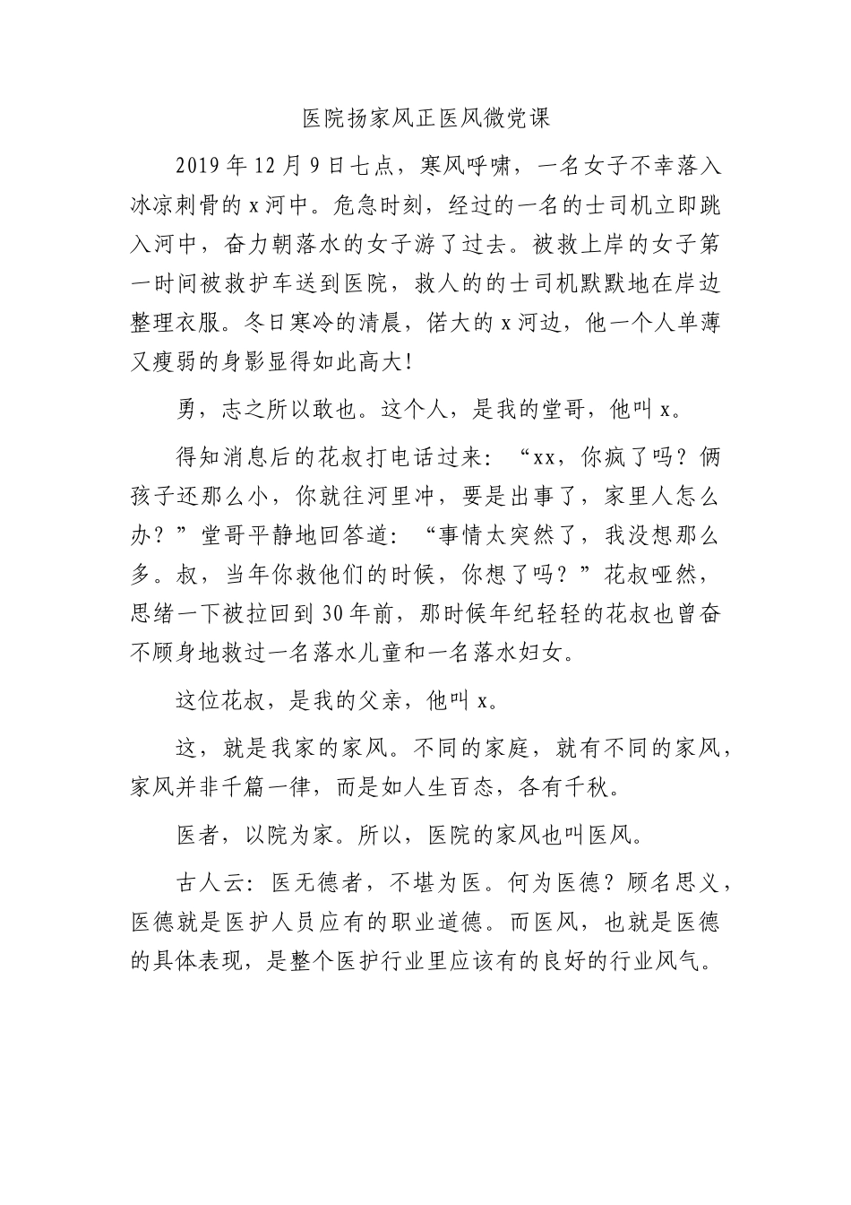 医院扬家风正医风微党课.docx_第1页