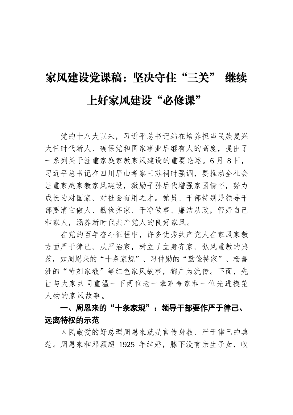 家风建设党课稿：坚决守住“三关” 继续上好家风建设“必修课”.docx_第1页