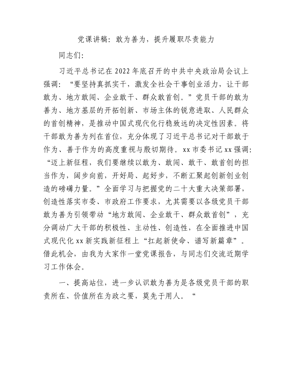 党课：敢为善为，提升履职尽责能力.docx_第1页