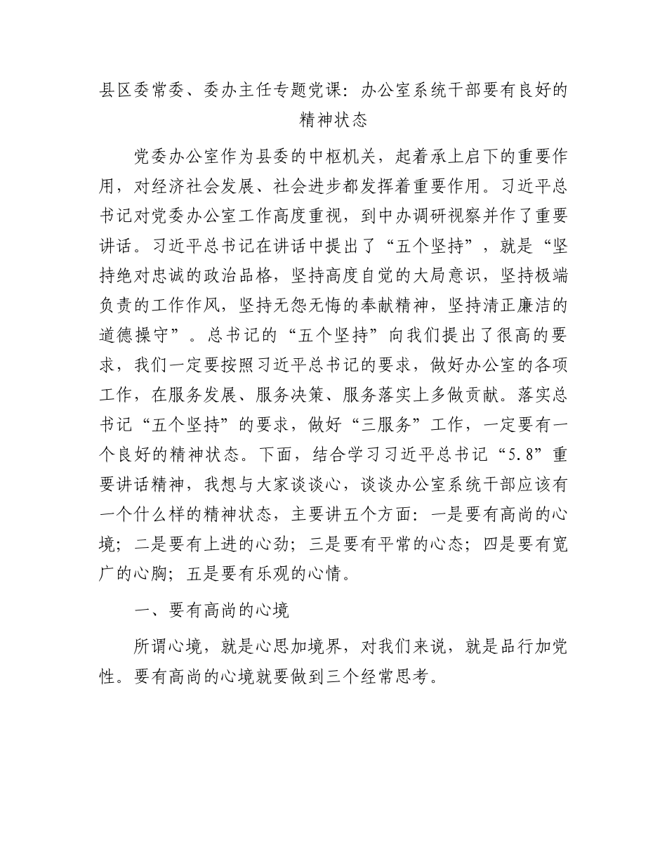 县区委常委、委办主任专题党课：办公室系统干部要有良好的精神状态.docx_第1页