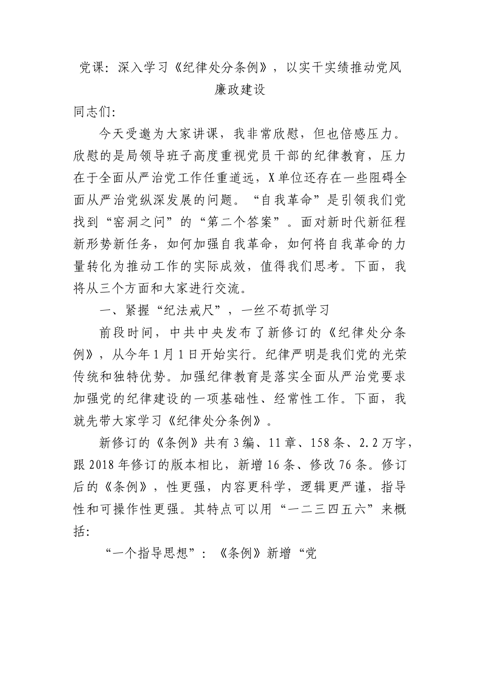 党课：深入学习《纪律处分条例》，以实干实绩推动党风廉政建设.docx_第1页