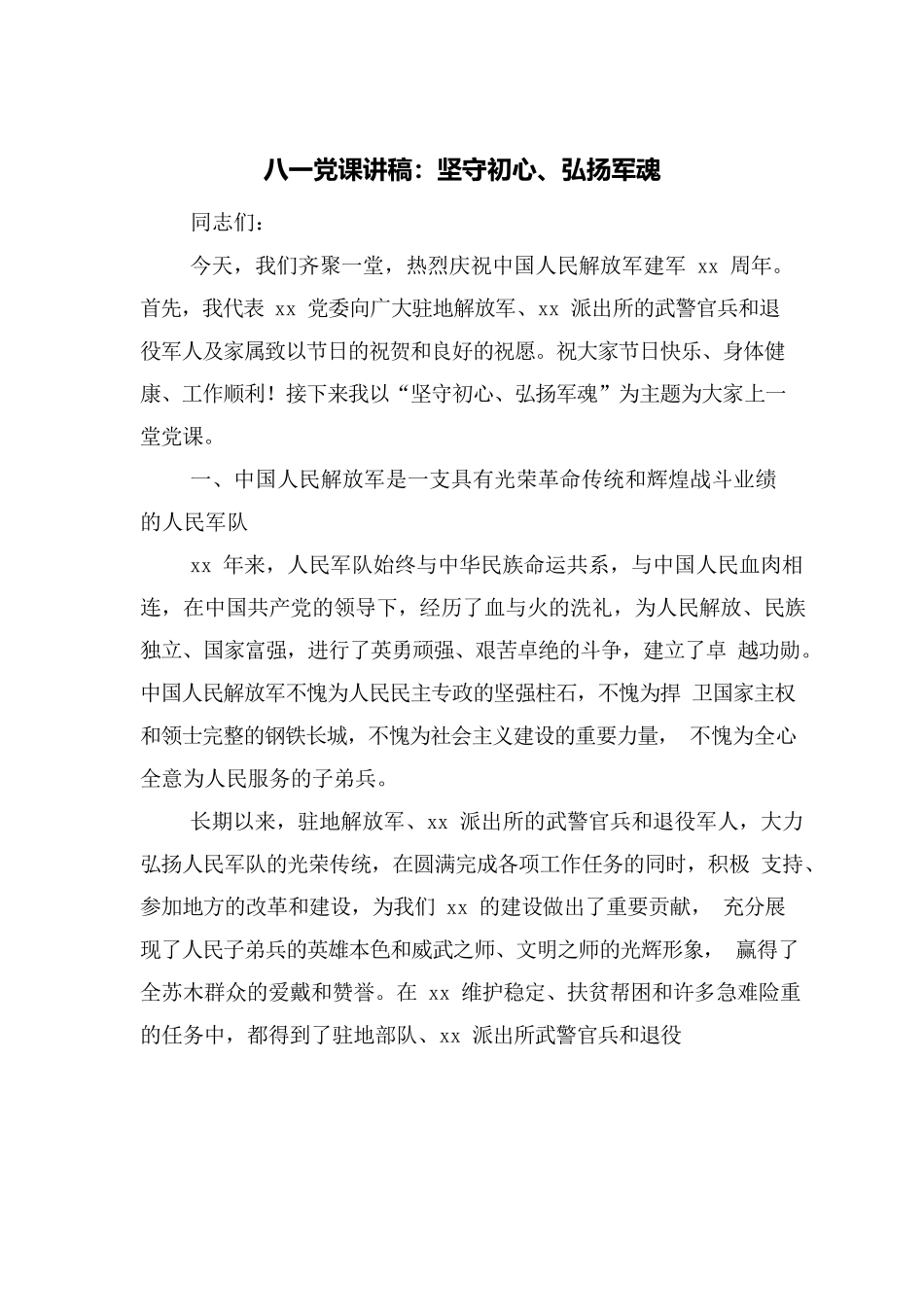 八一党课讲稿：坚守初心、弘扬军魂.docx_第1页