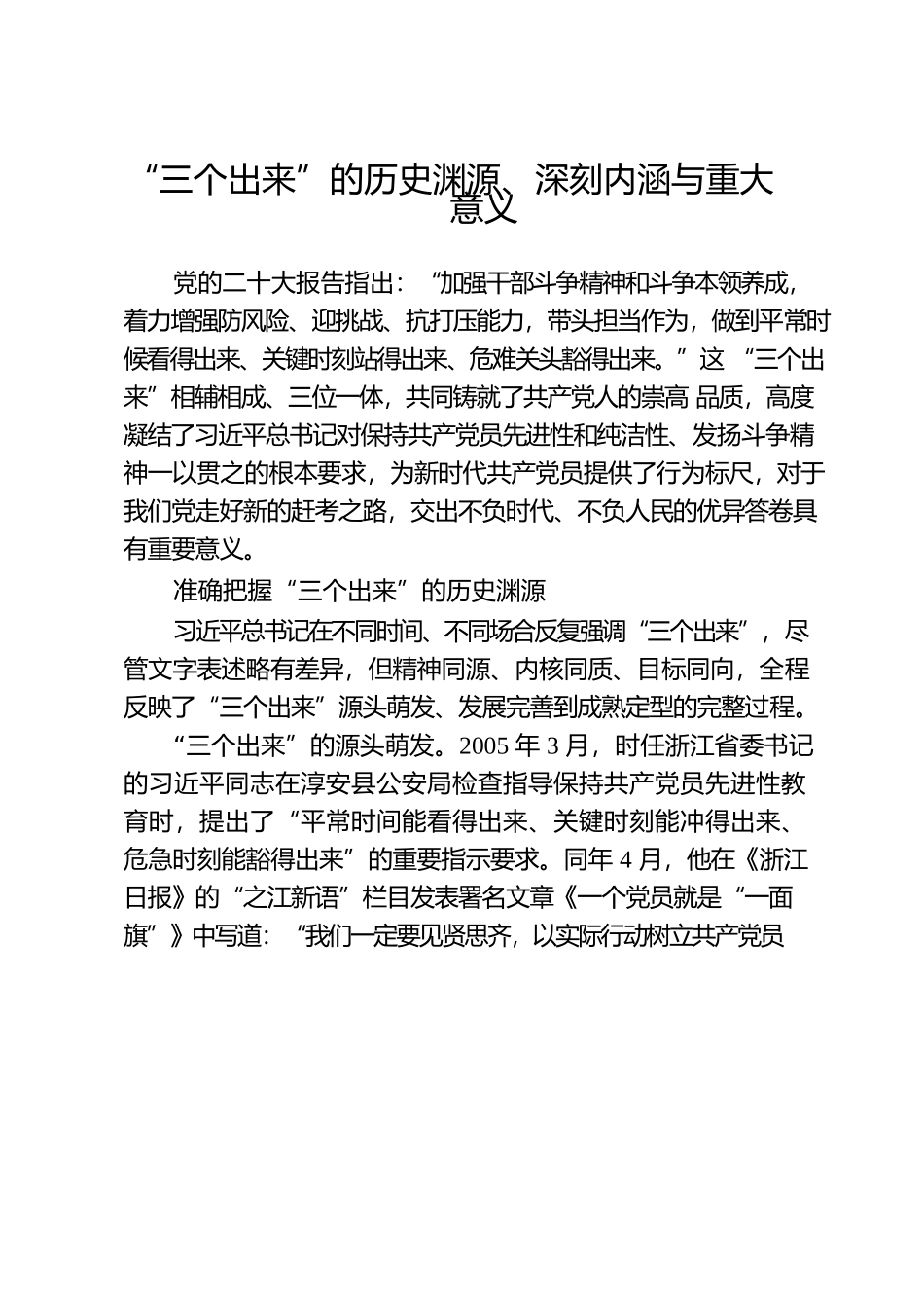 “三个出来”的历史渊源、深刻内涵与重大意义.docx_第1页
