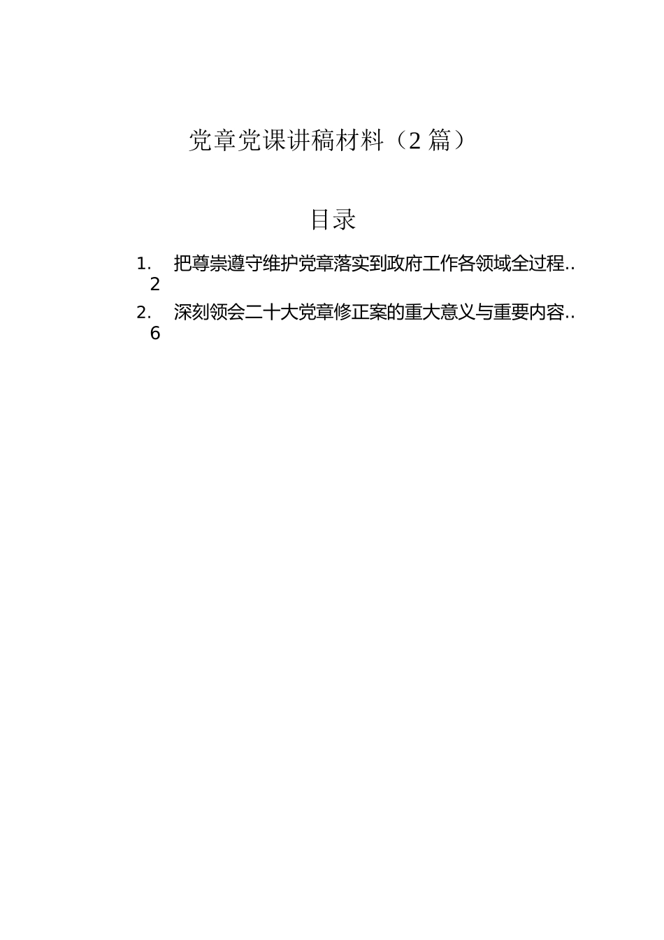 党章党课讲稿材料（2篇）.docx_第1页