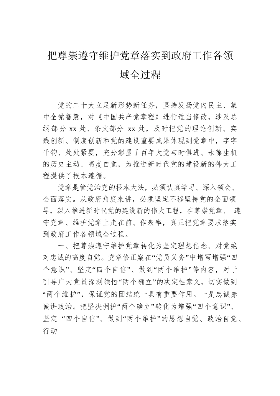 党章党课讲稿材料（2篇）.docx_第2页