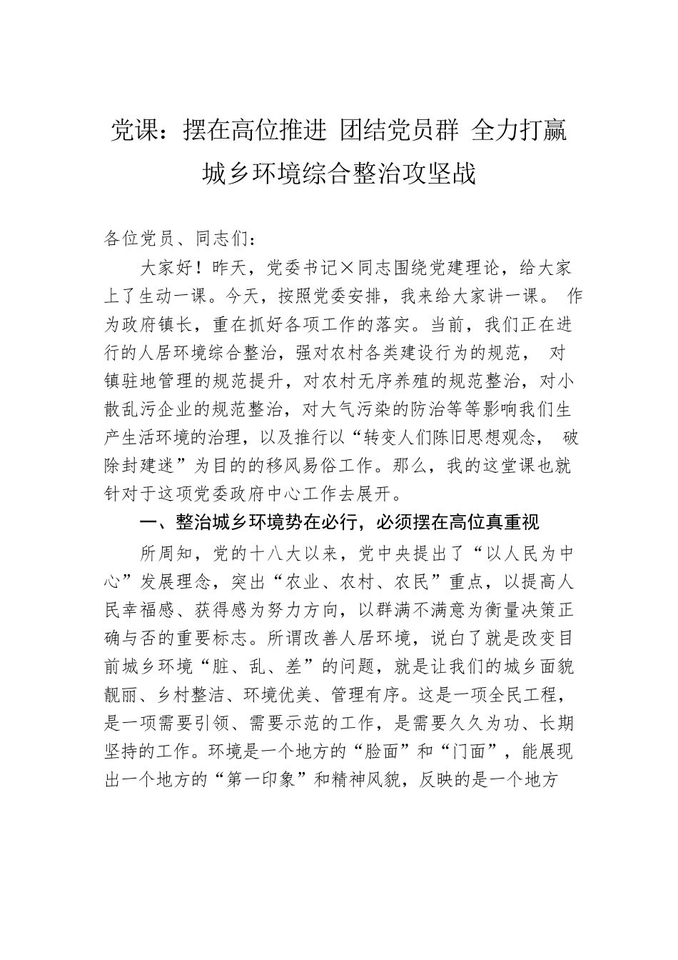 党课：摆在高位推进 团结党员群 全力打赢城乡环境综合整治攻坚战.docx_第1页