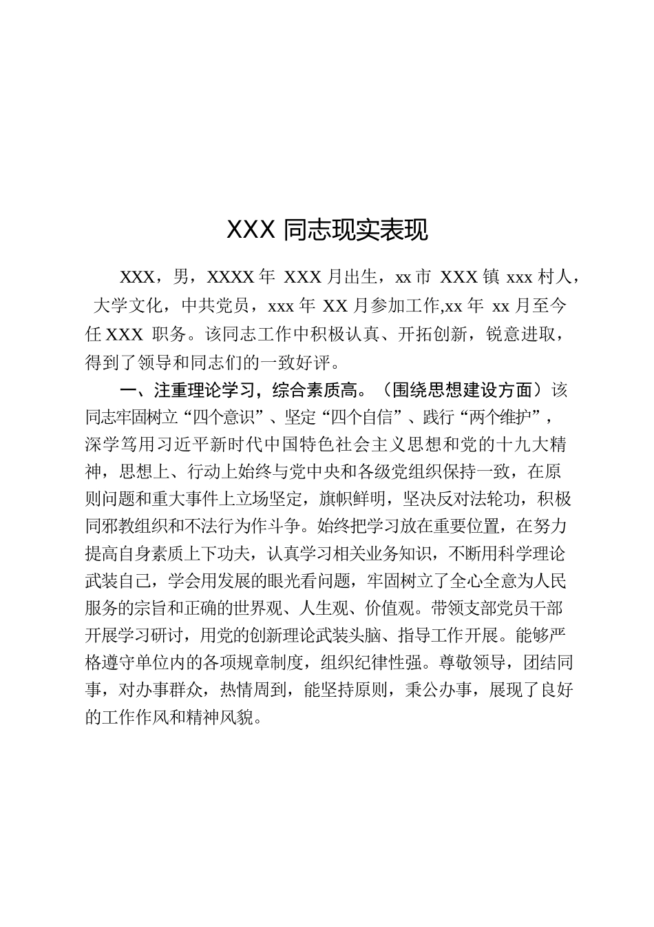 XXX同志现实表现1.docx_第1页