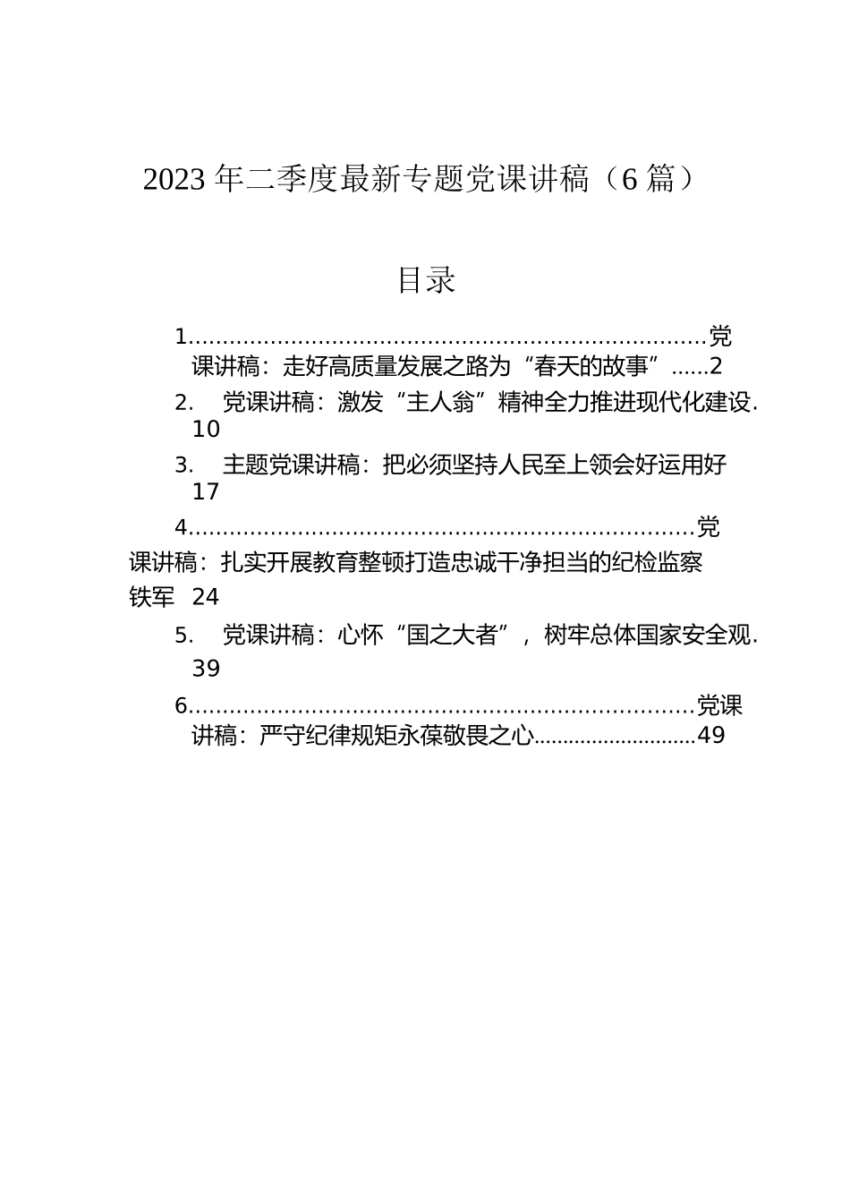 2023年二季度最新专题党课讲稿（6篇）.docx_第1页