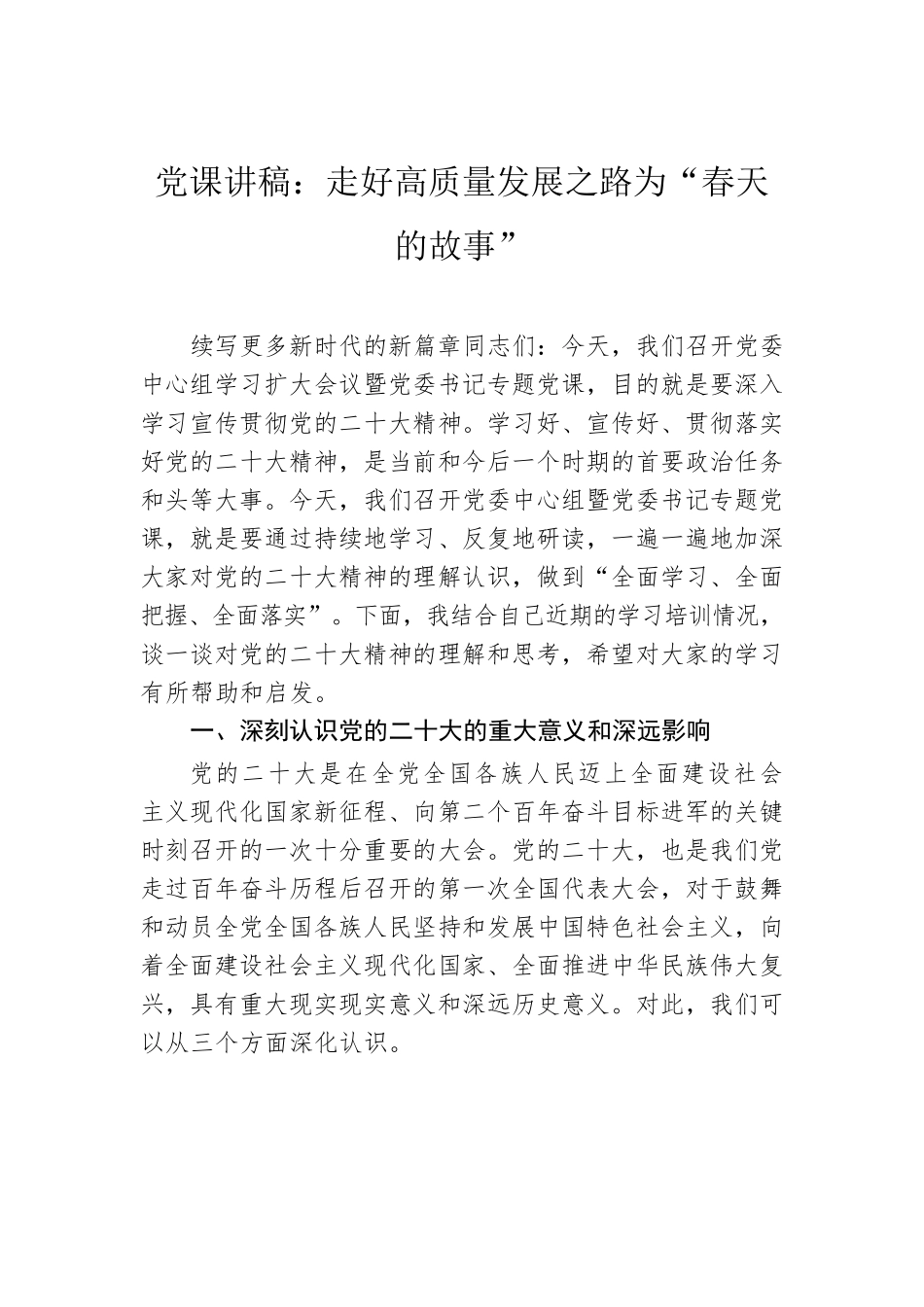 2023年二季度最新专题党课讲稿（6篇）.docx_第2页